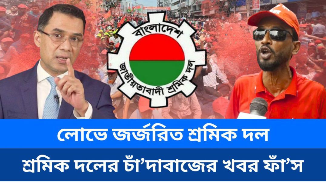 ⁣⁣ লোভ সবার মধ্যেই আছে, শ্রমিক দলেও চাঁ দাবা জ আছে