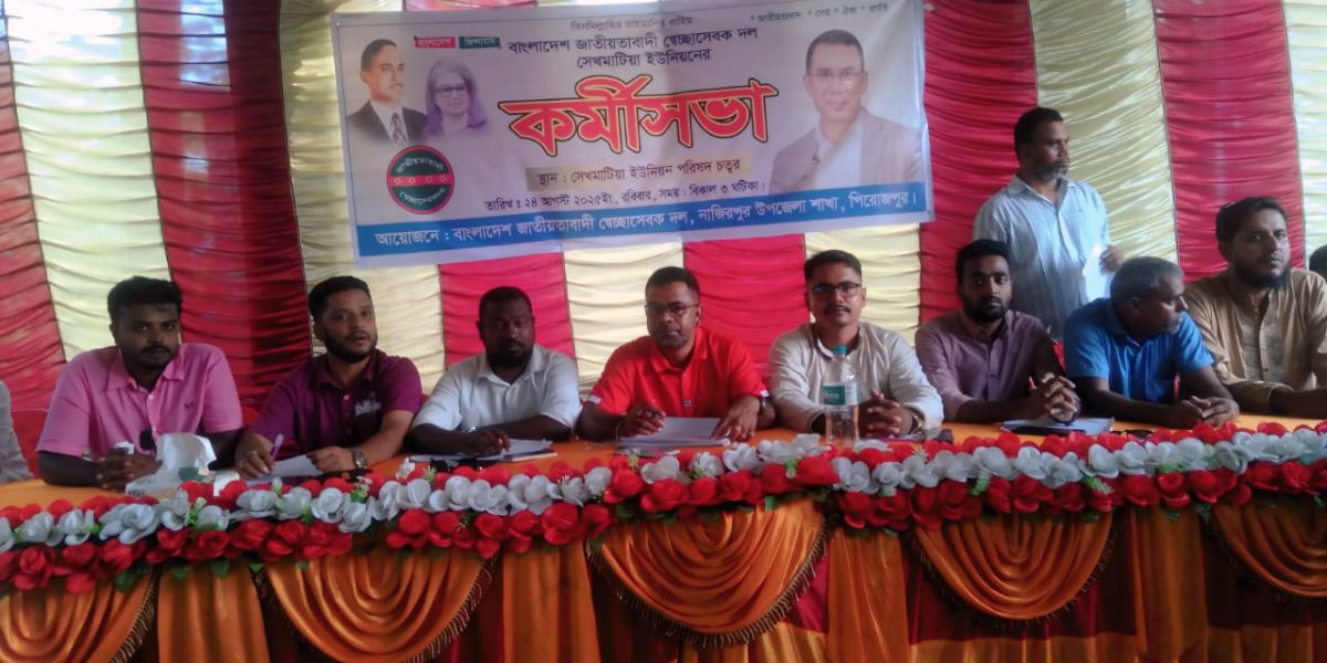 নাজিরপুর উপজেলার আওতাধীন ৭ নং শেখমাঠীয়া ইউনিয়ন স্বেচ্ছাসেবক দলের কর্মীসভা..