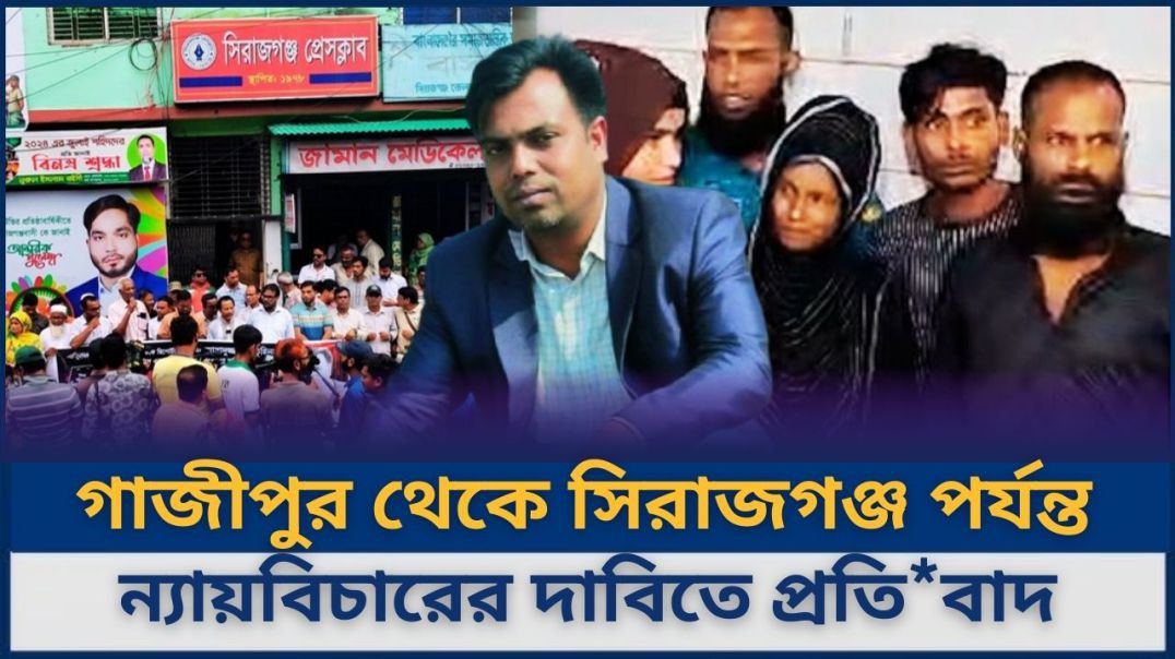 গাজীপুর থেকে সিরাজগঞ্জ পর্যন্ত ন্যায়বিচারের দাবিতে প্রতিবাদের ঢেউ