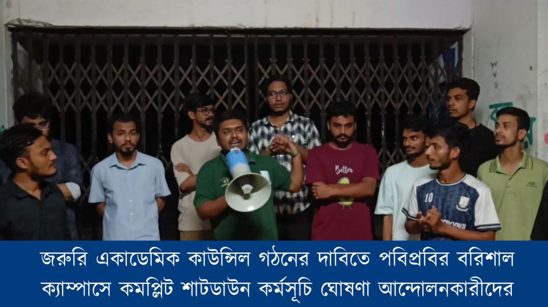 জরুরি একাডেমিক কাউন্সিল গঠনের দাবিতে পবিপ্রবির বরিশাল ক্যাম্পাসে কমপ্লিট শাটডাউন কর্মসূচি ঘোষণা আন্দ