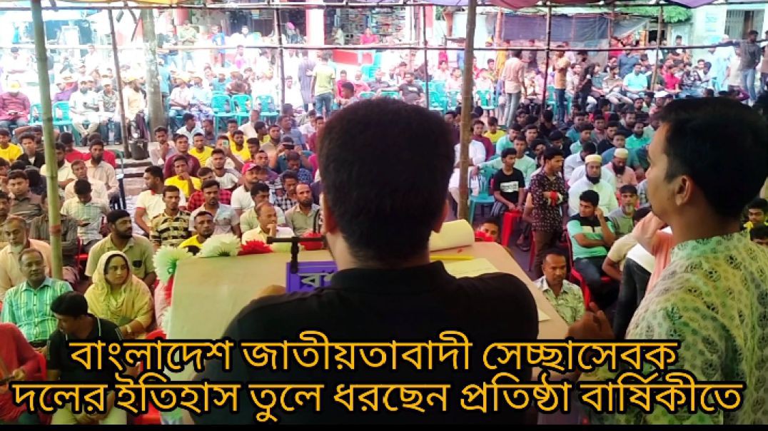 ⁣জাতীয়তাবাদী সেচ্ছাসেবক  দলের ইতিহাস