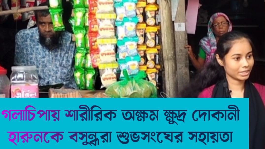 শারীরিক অক্ষম ষাটোর্ধ ক্ষুদ্র দোকানী হারুনকে বসুন্ধরা শুভসংঘের সহায়তা