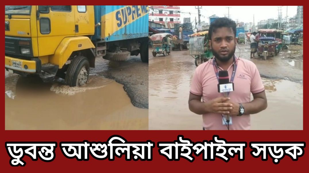 বাইপেল আশুলিয়া মহাসড়কের পরিস্থিতি