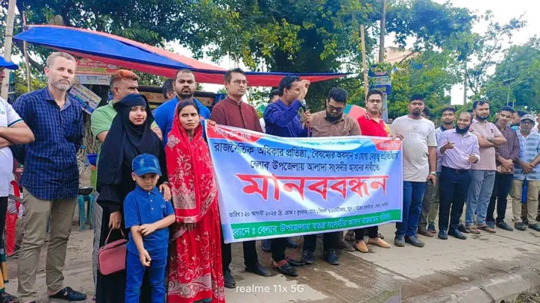 ⁣স্বতন্ত্র_সংসদীয়_আসনের_দাবিতে_বেলাবতে_মানববন্ধন”(720p)