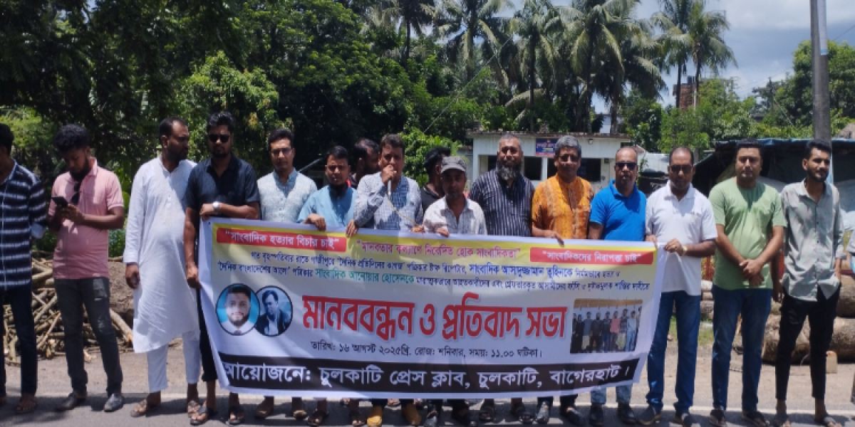 “সাংবাদিক হত্যার ফাঁসির দাবীতে” চুলকাটি প্রেসক্লাবের মানববন্ধন ও প্রতিবাদ সমাবেশ অনুষ্ঠ..
