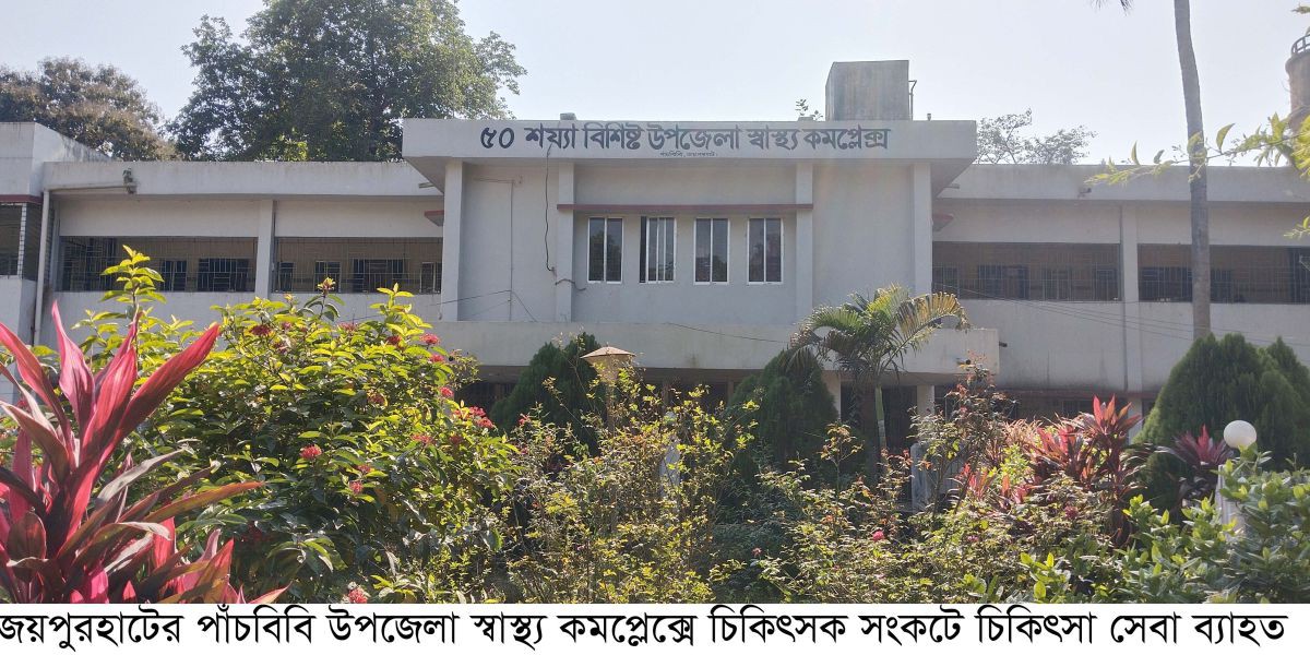 পাঁচবিবি স্বাস্থ্য কমপ্লেক্সে গাইনি বিশেষজ্ঞ ডেপুটেশনে, চিকিৎসক সংকটে ধুকছে হাসপাতাল..