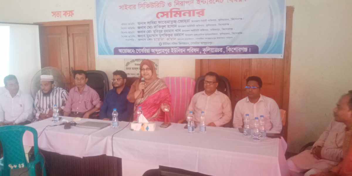 কুলিয়ারচরে সাইবার সিকিউরিটি ও নিরাপদ ইন্টারনেট বিষয়ক সেমিনার অনুষ্ঠিত..