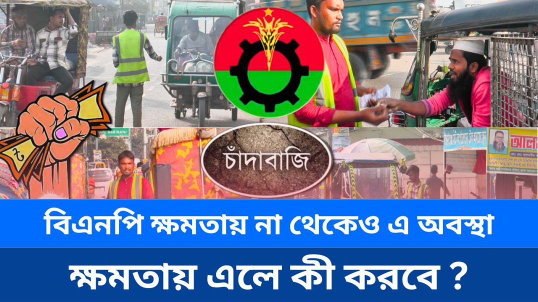 বিএনপি এক বছর ক্ষমতায় না থেকেও যা দেখিয়েছে, ক্ষমতায় আসলে কি করবে?