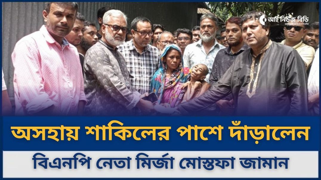 অসহায় শাকিলের পাশে দাঁড়ালেন বিএনপি নেতা মির্জা মোস্তফা জামান
