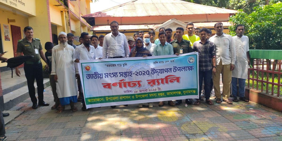 জামালগঞ্জে জাতীয় মৎস্য সপ্তাহে র‍্যালি ও আলোচনা সভা 