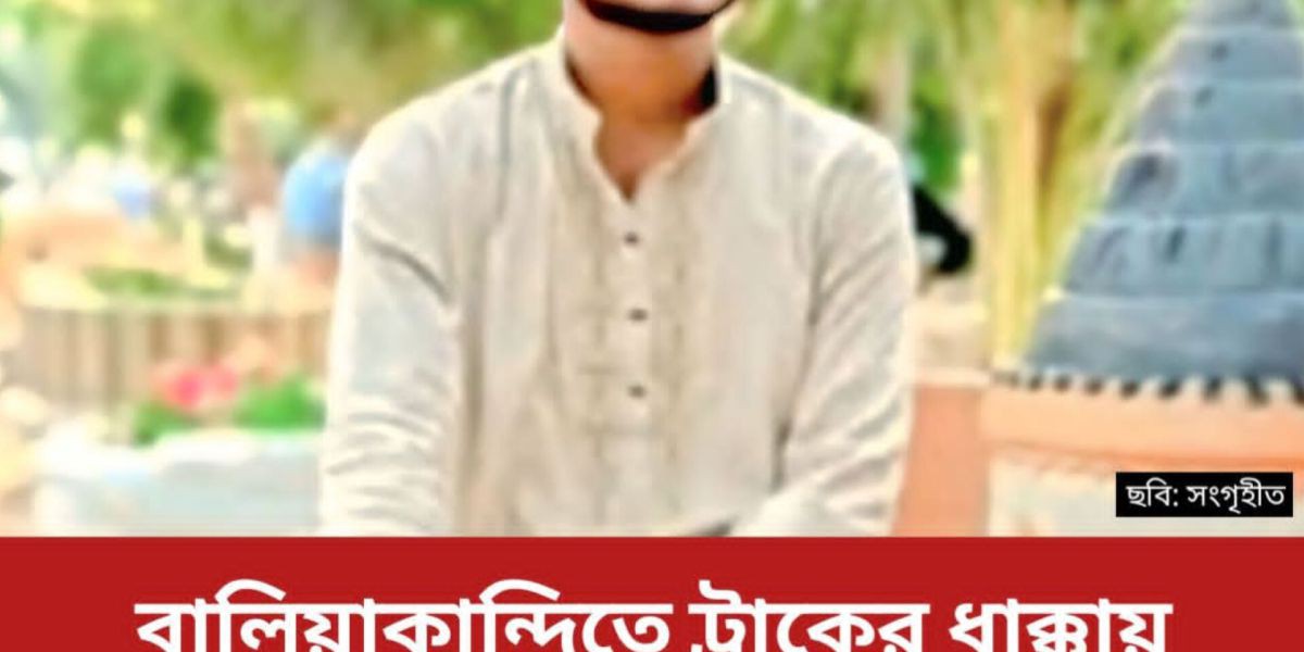 রাজবাড়ীর বালিয়াকান্দিতে ট্রাক ও মোটরসাইকেলের মুখোমুখি সংঘর্ষে এসএসসি পরীক্ষার্থীর মৃত্যু..
