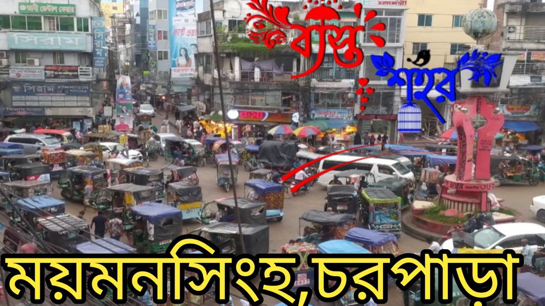 ⁣ব্যস্ত শহর, চরপাড়া, ময়মনসিংহ