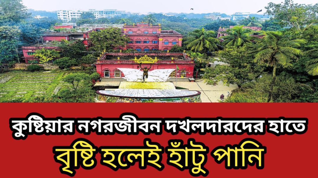 কুষ্টিয়ার নগরজীবন দখলদারদের হাতে: বৃষ্টি হলেই হাঁটু পানি।