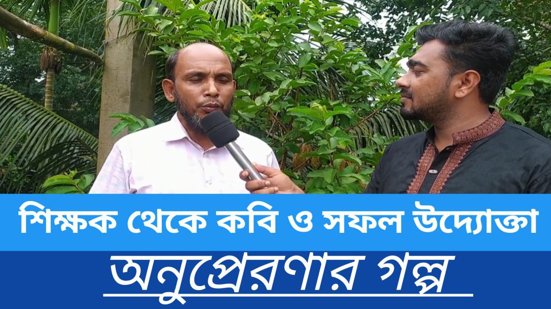 ⁣কবি হওয়ার অনুপ্রেরণার গল্প।