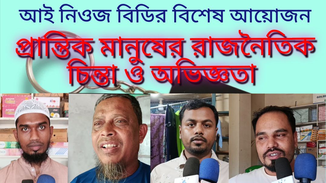 ⁣গাজীপুর শ্রীপুরের প্রান্তিক মানুষের রাজনৈতিক চিন্তা ধারা ও অভিজ্ঞতা।