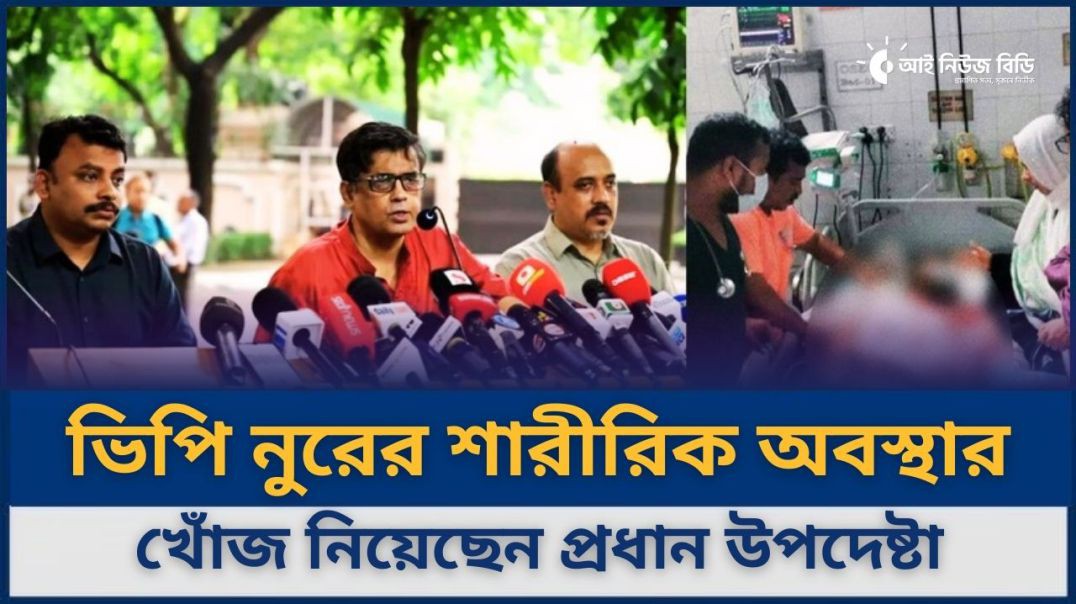 সাবেক ভিপি নুরের শারীরিক অবস্থার খোঁজ নিয়েছেন প্রধান উপদেষ্টা