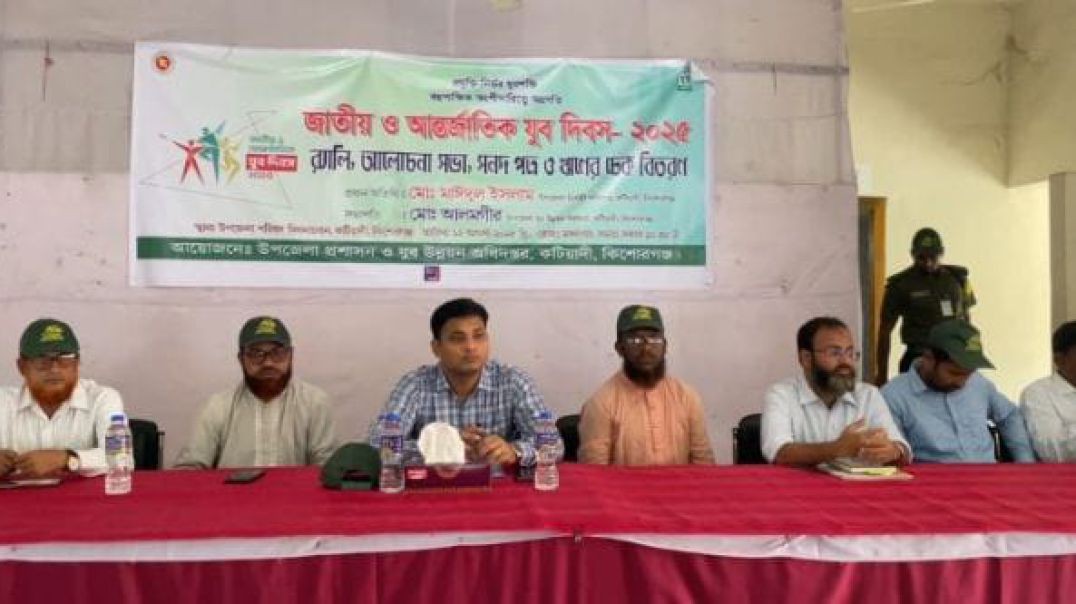 কটিয়াদীতে জাতীয় ও আন্তর্জাতিক যুব দিবস-২০২৫ উদযাপিত হয়েছে।