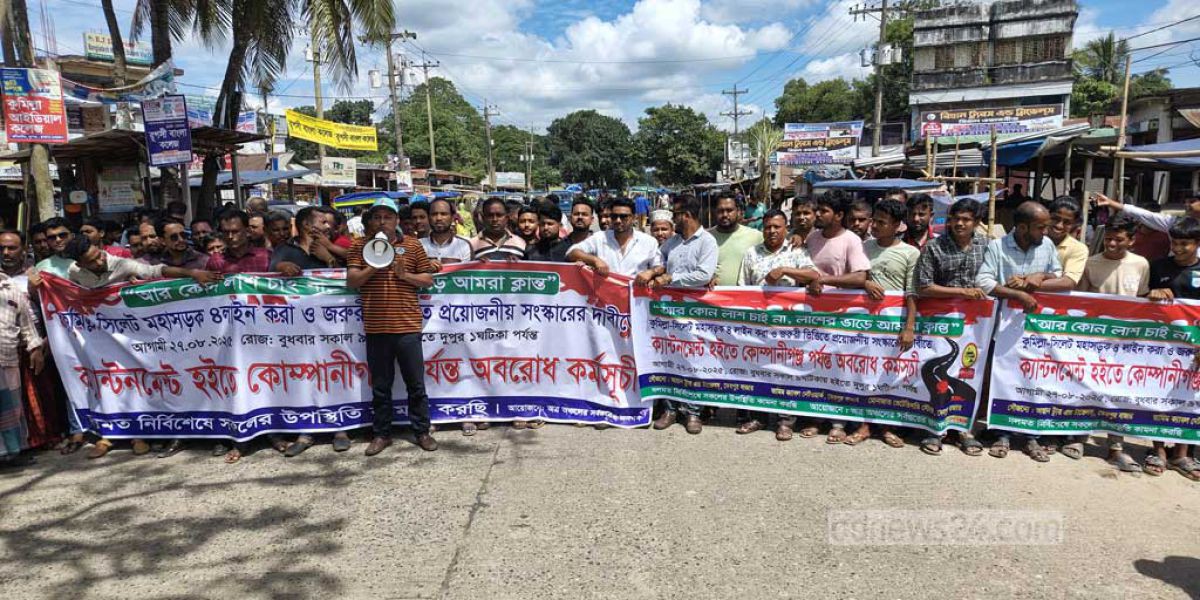 কুমিল্লা-সিলেট মহাসড়কে বিক্ষোভ: দ্রুত সংস্কারের আশ্বাসে শান্ত জনতা..