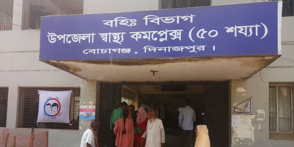 বোচাগঞ্জ উপজেলা স্বাস্থ্য কমপ্লেক্সে অনিয়ম-দুর্নীতি ও অবহেলা নিয়ে ক্ষোভ..