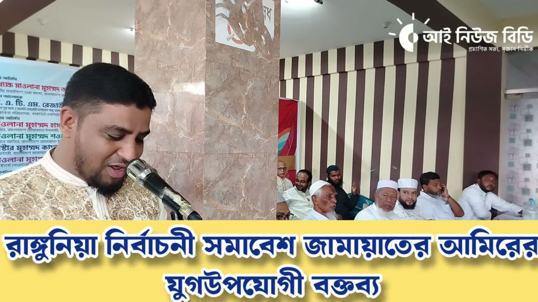রাঙ্গুনিয়া নির্বাচনী সমাবেশে জামায়াতে আমির এই কি বক্তব্য দিলেন!