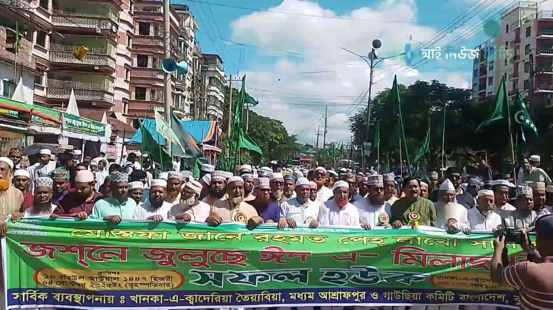 ⁣কুমিল্লায় ঈদে মিলাদুন্নবী উপলক্ষে জশনে জুলুস অনুষ্ঠিত