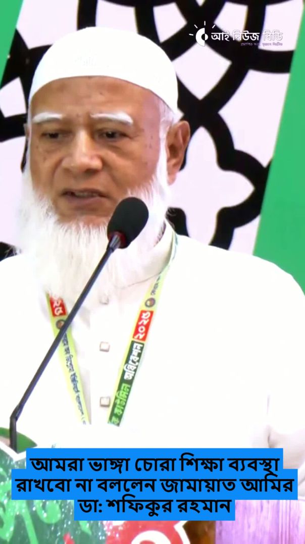এই  শিক্ষা ব্যবস্থা আমরা রাখবো না বললেন জামায়াত আমির ডা_ শফিকুর রহমান