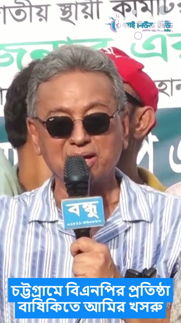 চট্টগ্রামে বিএনপির প্রতিষ্ঠা বাষিকিতে আমির খসরু