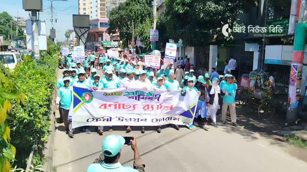⁣ফেনী উন্নয়ন ফোরামের ১০ম প্রতিষ্ঠাবার্ষিকীতে বর্ণাঢ্য র‍্যালি