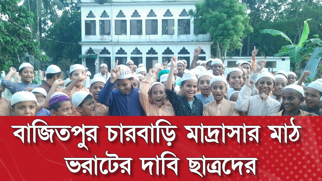 ⁣বাজিতপুরে চারবাড়ি জামে মসজিদ ও দারুল উলুম মাদ্রাসার জমিতে ভবন নির্মাণ ও মাঠ ভরাটে সহায়তা চায় শিক্ষক-