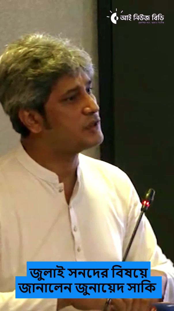 জুলাই সনদের বিষয়ে জানালেন জুনায়েদ সাকি