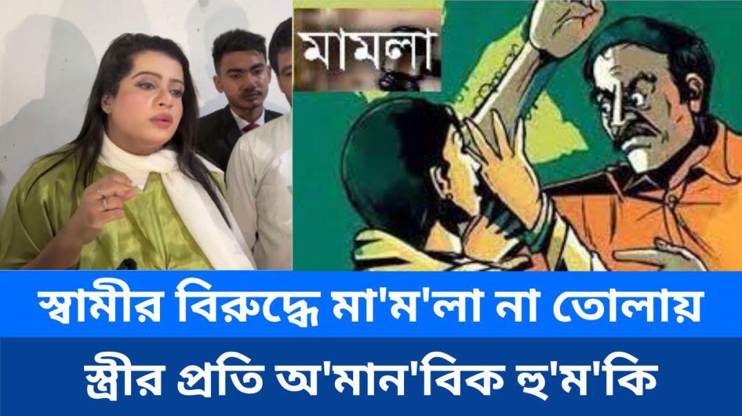 ⁣স্বামীর বিরুদ্ধে মা'ম'লা না তোলায় স্ত্রীর প্রতি অ'মান'বিক হু'ম'কি