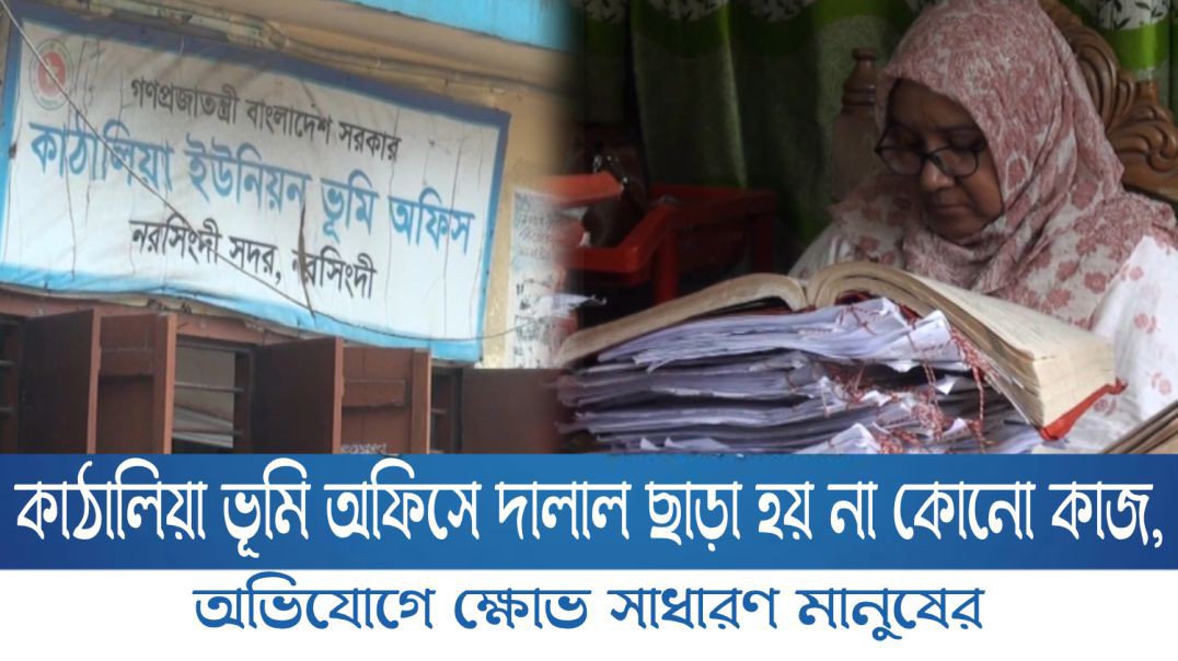 কাঠালিয়া ভূমি অফিসে দালাল ছাড়া হয় না কোনো কাজ, অভিযোগে ক্ষোভ সাধারণ মানুষের