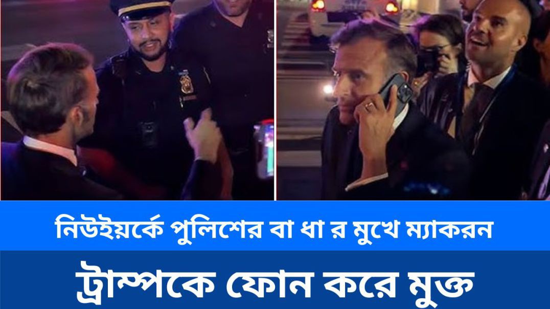 নিউইয়র্কে পুলিশের বাধার মুখে ম্যাকরন, ট্রাম্পকে ফোন করে মুক্ত