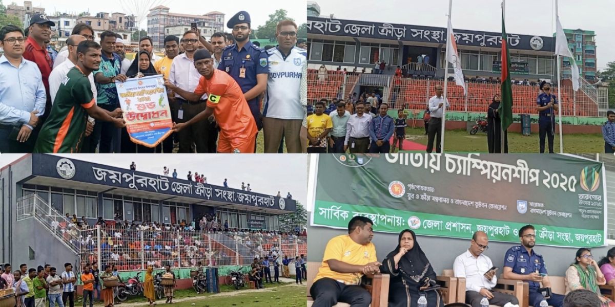 জাতীয় চ্যাম্পিয়নশীপ ফুটবল টূর্ণামেন্টে জয়পুরহাট ও নওগাঁ জেলার খেলা অনুষ্ঠিত..