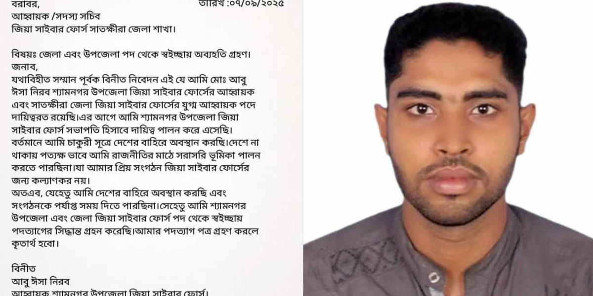 সাতক্ষীরায় জিয়া সাইবার ফোর্সের নেতা আবু ঈসা নিরবের পদত্যাগ..
