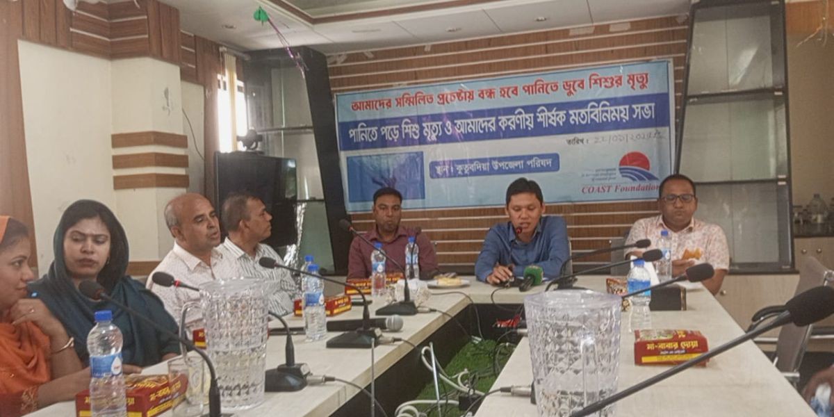 কুতুবদিয়ায় পানিতে পড়ে শিশু মৃত্যু প্রতিরোধে সভা