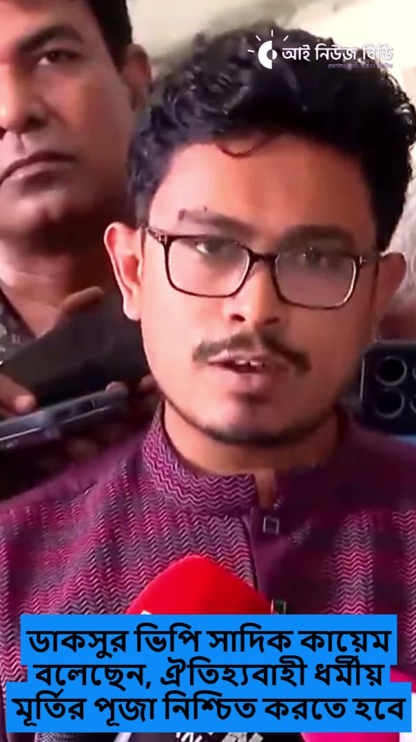 ডাকসুর ভিপি সাদিক কায়েম বলেছেন, ঐতিহ্যবাহী ধর্মীয় মূর্তির পূজা নিশ্চিত করতে হবে