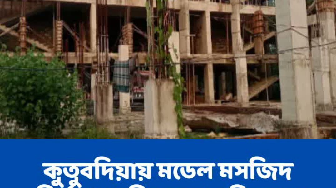 ⁣কুতুবদিয়ায় মডেল মসজিদ নির্মাণে অনিয়মের অভিযোগ