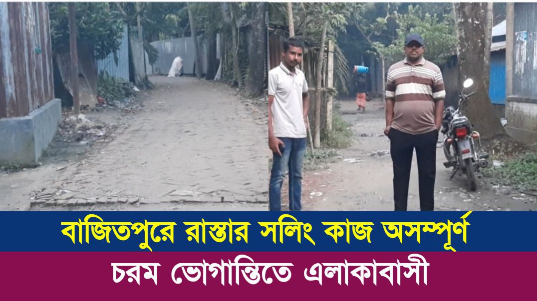 ⁣বাজিতপুরে তাতাল চর নামাহাটি রাস্তায় সলিং কাজ অসম্পূর্ণ, ভোগান্তিতে এলাকাবাসী