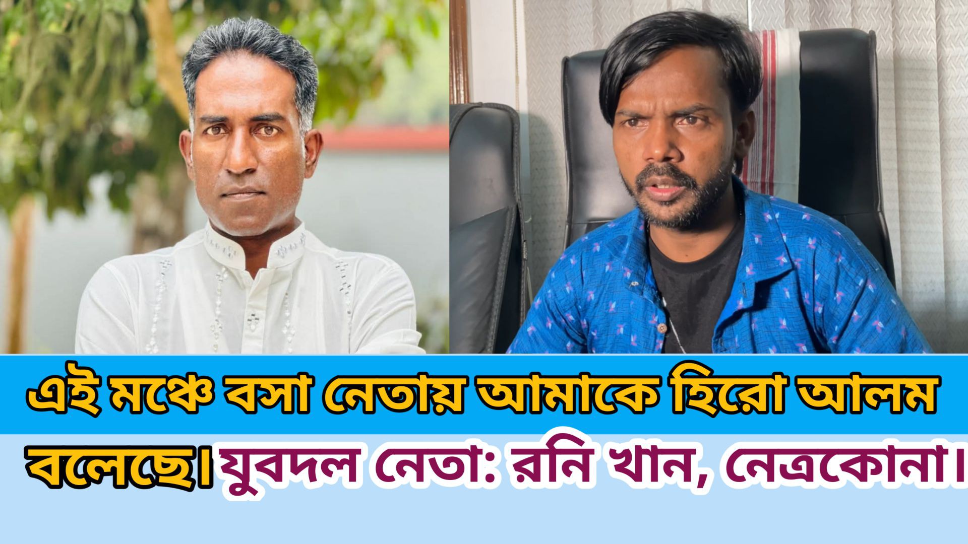 ⁣এই মঞ্চে এমন নেতাও আছে আমাকে হিরো আলম বলেছে ;যুবদল নেতা _রনি খান