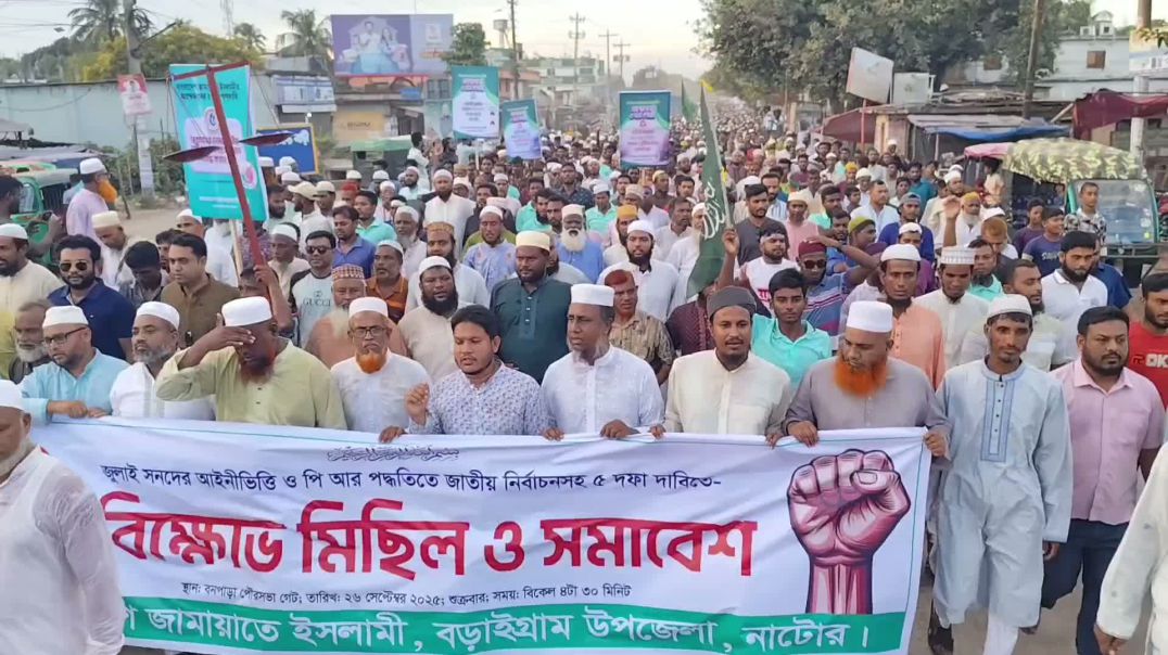 জুলাই সনদের আইনীভিত্তি ও পি আর পদ্ধতিতে জাতীয় নির্বাচনসহ ৫ দফা দাবিতে নাটোরের বড়াইগ্রামে জামায়াত ইসল