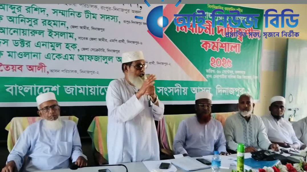 ⁣দিনাজপুর বিরলে জামায়াতের  নির্বাচনী দায়িত্বশীল কর্মশালা অনুষ্ঠিত