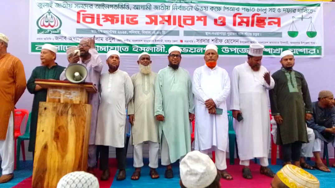 ⁣যশোর অভয়নগরে জামায়াতে ইসলামীর বিক্ষোভ ও মিছিল