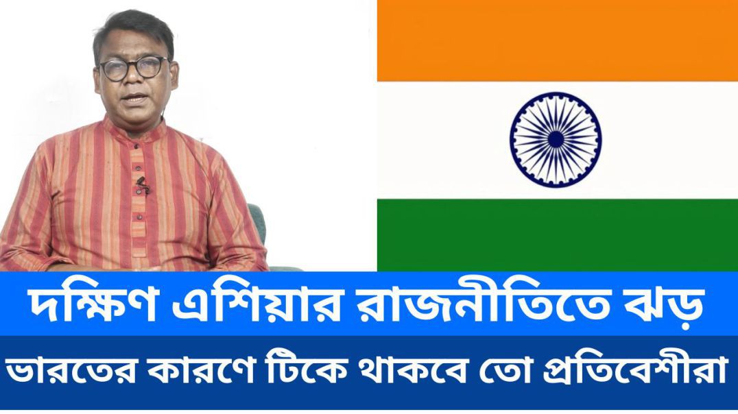 ⁣দক্ষিণ এশিয়ার রাজনীতিতে ঝড় ভারতের কারণে টিকে থাকবে তো প্রতিবেশীরা