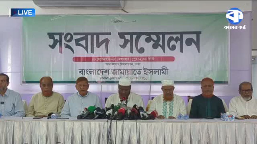 ⁣চলমান পরিস্থিতি নিয়ে জামায়াতের সংবাদ সম্মেলন