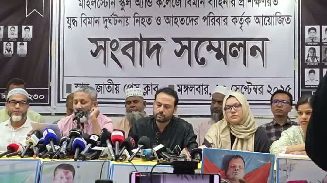 ⁣মাইলস্টোন বিমান দু র্ঘ ট না য় নি/হ/ত ও আ/হ/ত পরিবারের সদস্যদের সংবাদ সম্মেলন