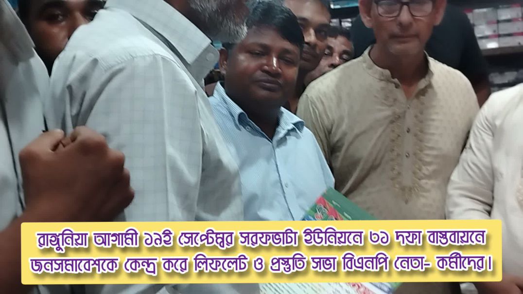 ৩১ দফা বাস্তবায়নে রাঙ্গুনিয়া সরফভাটা বিএনপি জনসমাবেশ ঘিরে লিফলেট বিতরণ