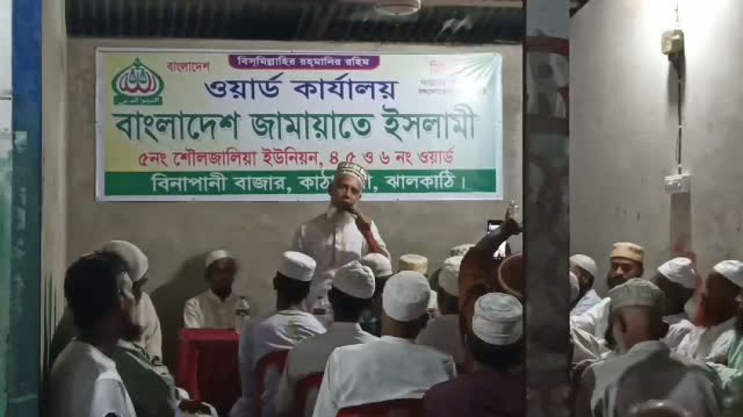 ⁣কাঁঠালিয়াতে  বাংলাদেশ জামায়াতে ইসলামীর কর্মী সম্মেলন অনুষ্ঠিত