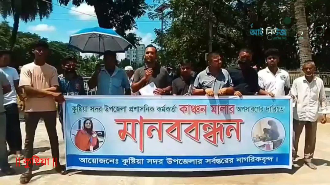 কুষ্টিয়ায় প্রশাসনিক কর্মকর্তার বিরুদ্ধে মানববন্ধন ও স্মারকলিপি প্রদান।