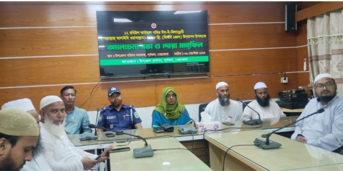 নেত্রকোনার পূর্বধলায় ঈদে মিলাদুন্নবী উপলক্ষে আলোচনা সভা ও দোয়া মাহফিল অনুষ্ঠিত..